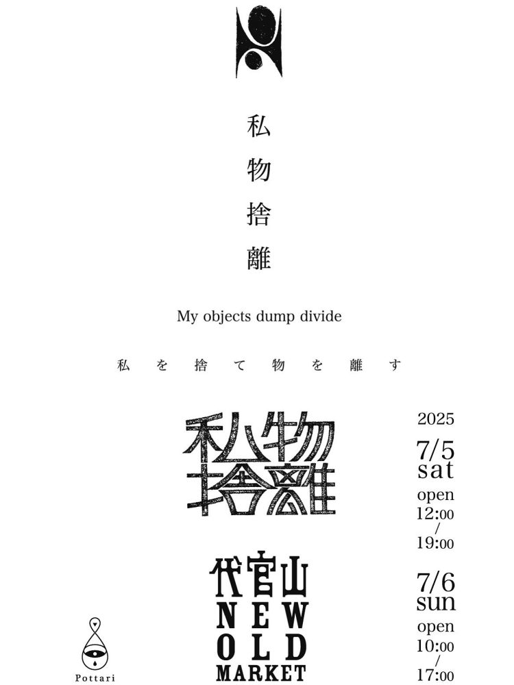 「私物捨離」に行く。