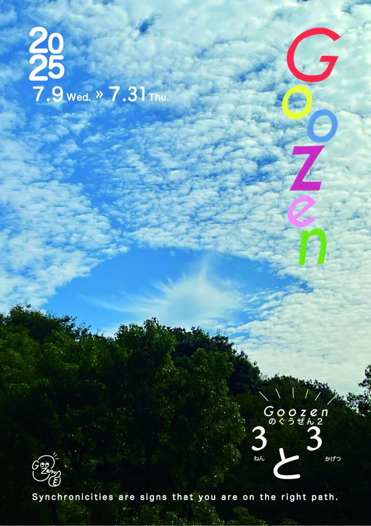 「Goozenのぐうぜん2 3ねんと3かげつ」に行く。