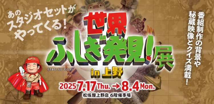 「世界ふしぎ発見!展」が気になる。