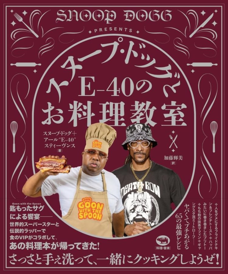 『スヌープ・ドッグとE-40のお料理教室』を読む。