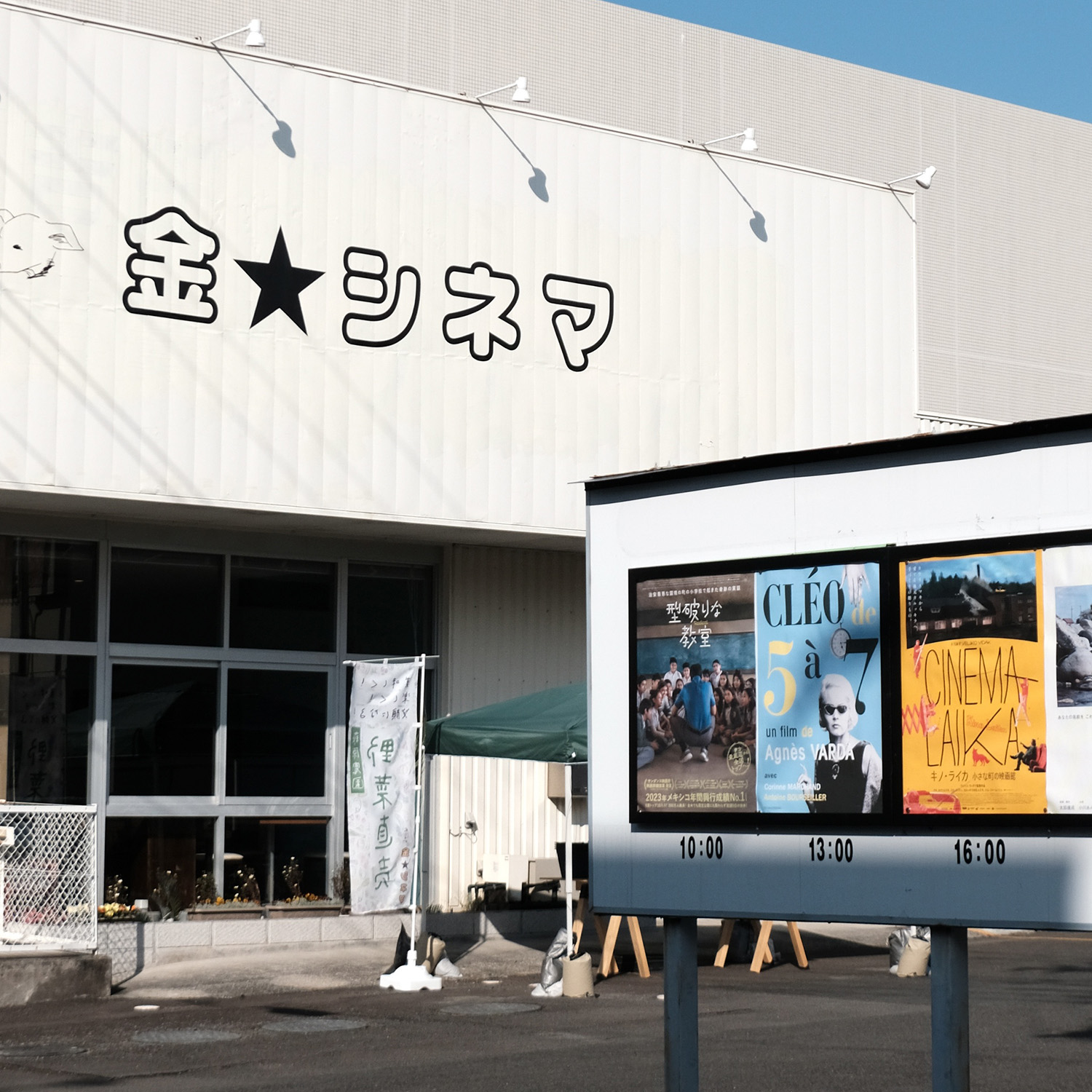 【#4】映画館のある街で 日本篇