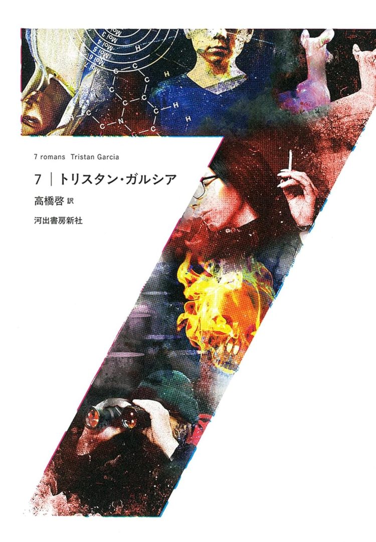 『7』を読む。