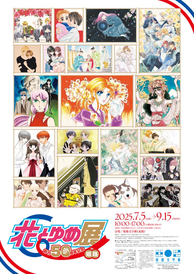 「創刊50周年記念 花とゆめ展 ㏌ 姫路」に行く。