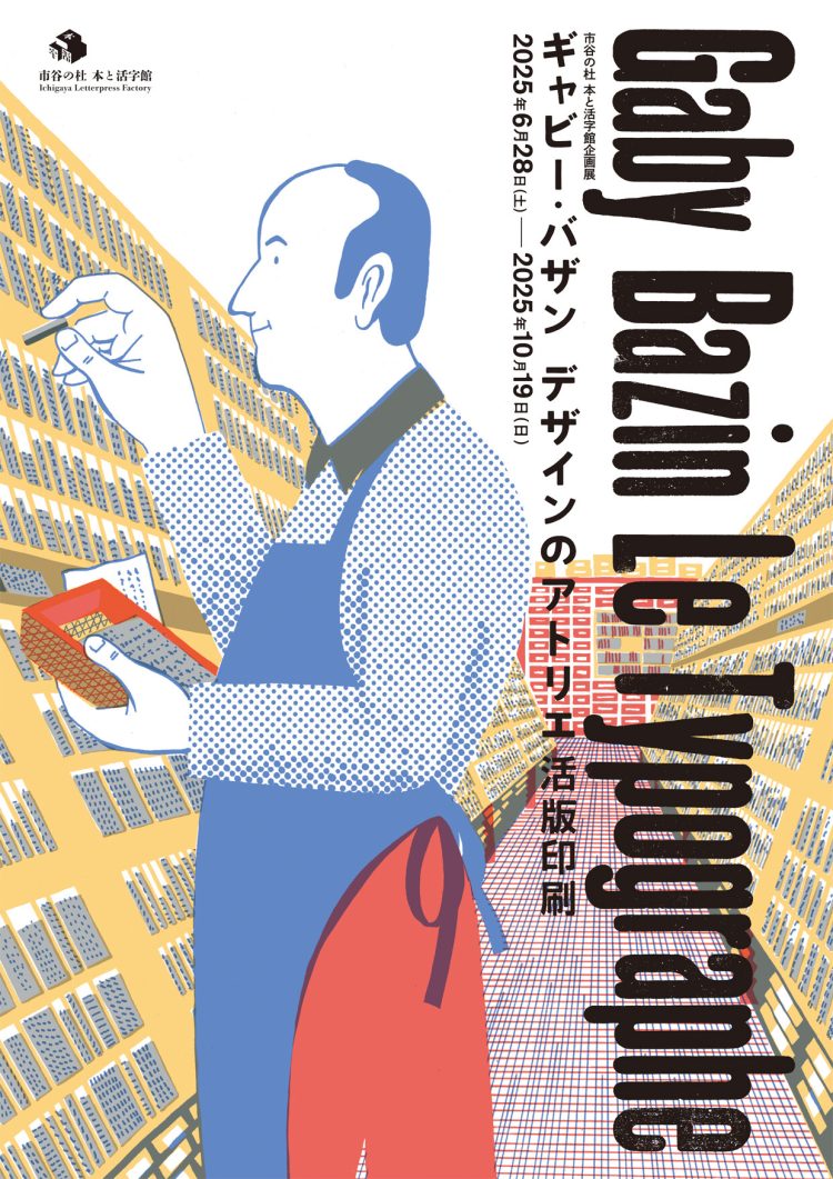 「ギャビー・バザン デザインのアトリエ 活版印刷 Gaby Bazin – Le Typographe」に行く。
