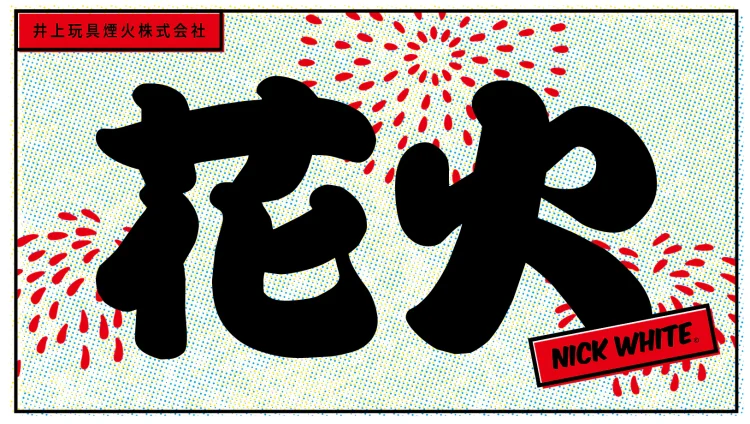 井上玩具煙火株式会社×NICK WHITE「花火」をチェック。