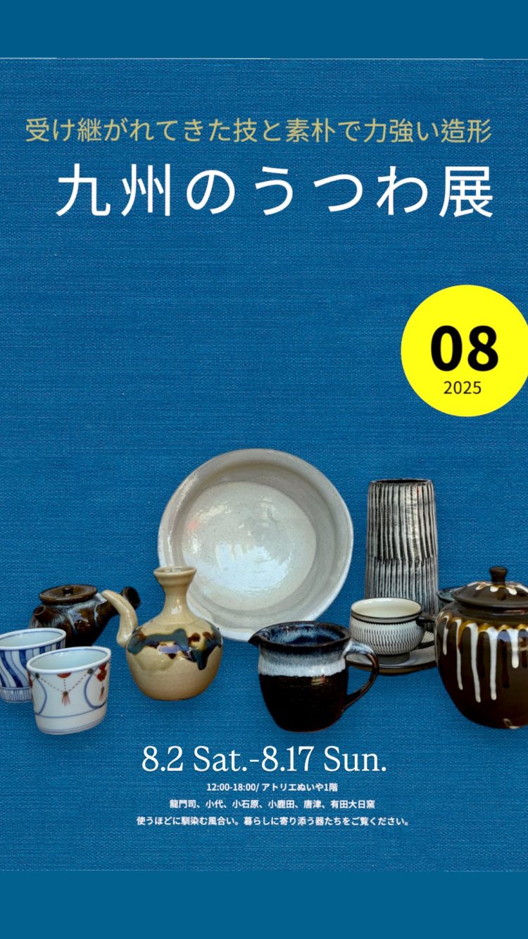 九州のうつわ展2025