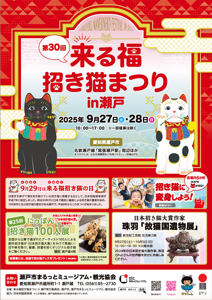 『第30回 来る福招き猫まつりin瀬戸』に行く。