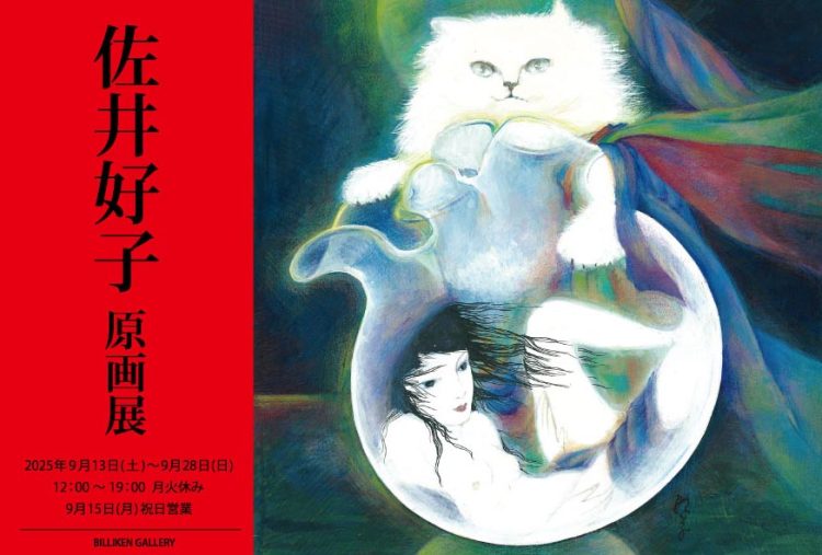 「佐井好子原画展」に行く。