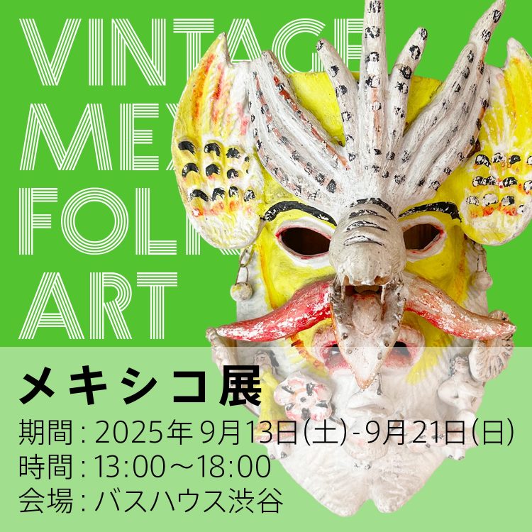 「メキシコ展」に行く。