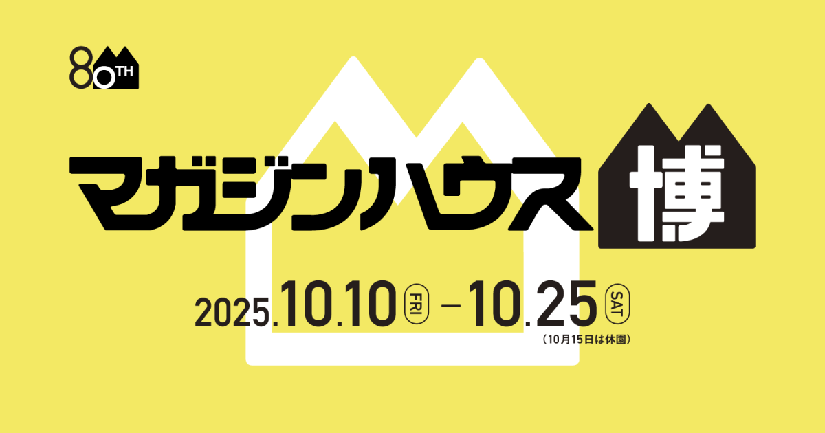 マガジンハウス創立 80 周年記念イベント 「マガジンハウス博 “銀座
