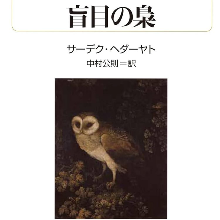 アメリカ文学を研究する青木耕平さんによる『盲目の梟』のレビュー。