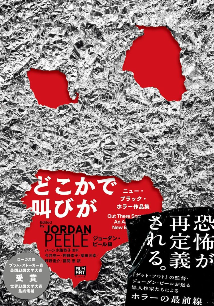 『どこかで叫びが　ニュー・ブラック・ホラー作品集 』を読む。