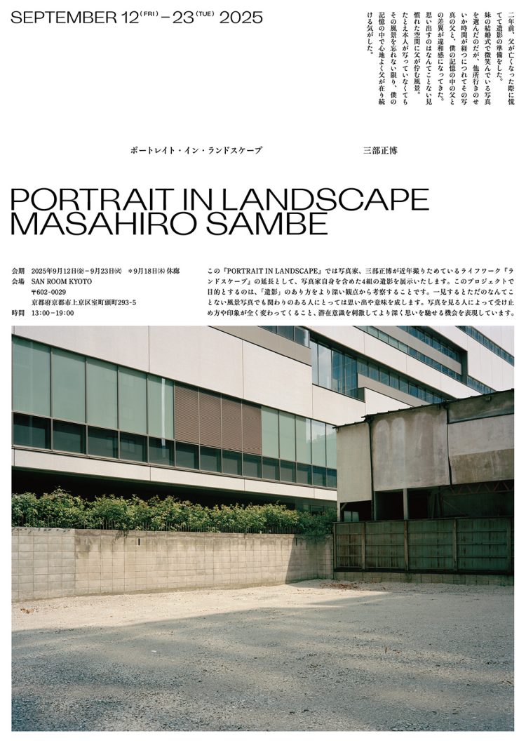 「PORTRAIT IN LANDSCAPE」に行く。