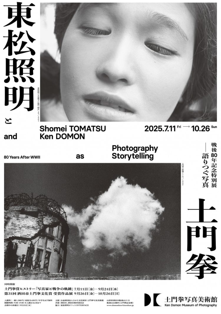 「東松照明と土門拳－語りつぐ写真－」が気になる。