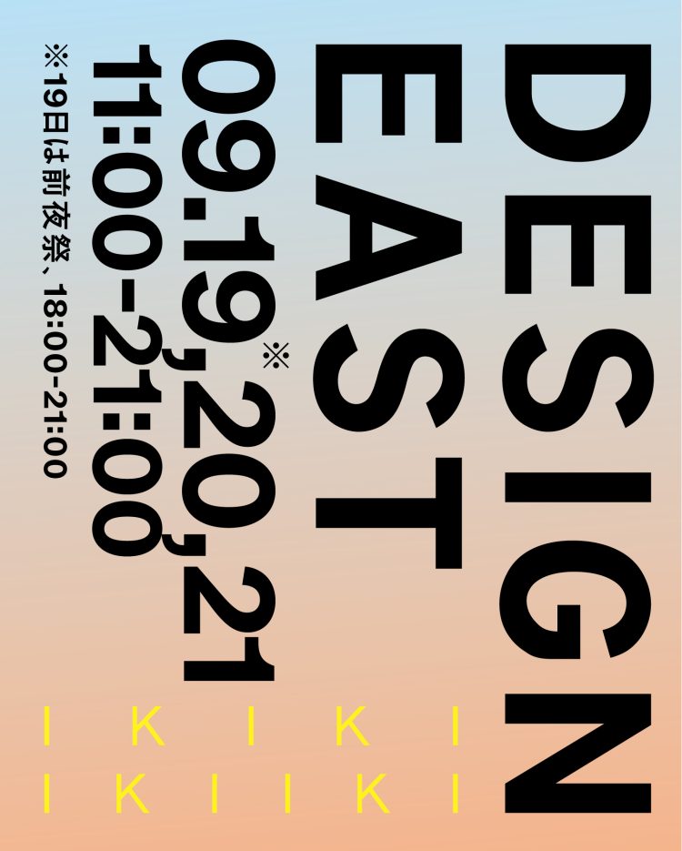 「DESIGNEAST 2025 ｜ IKIKIIKIIKI（いきき・いきいき）」が気になる。