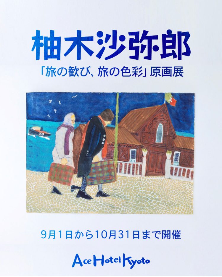柚木沙弥郎 「『旅の歓び、旅の色彩』原画展」に行く。