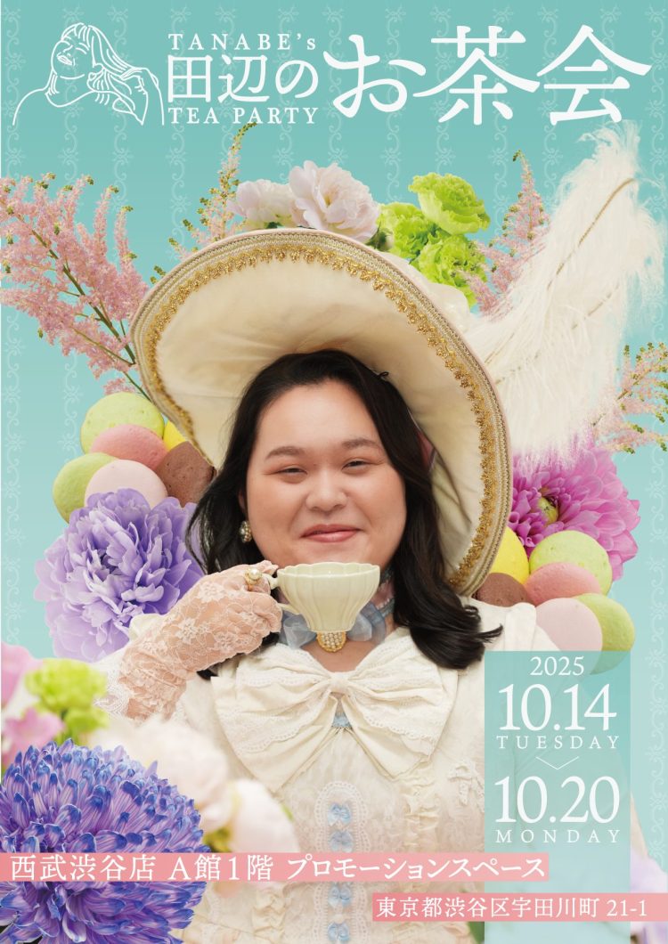 ぼる塾・田辺智加による『田辺のお茶会』に行く。
