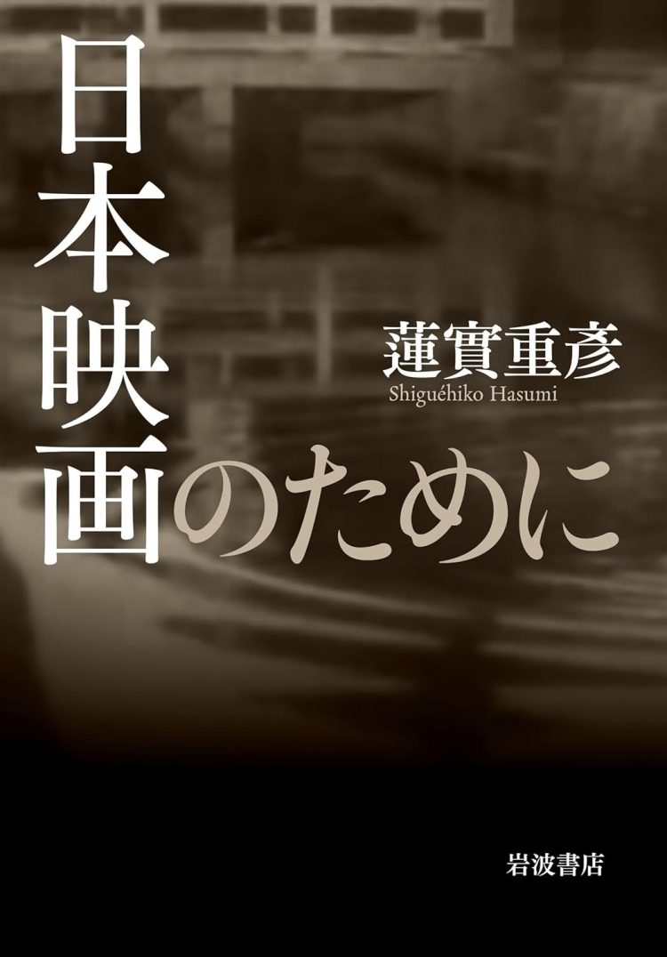 『日本映画のために』を読む。