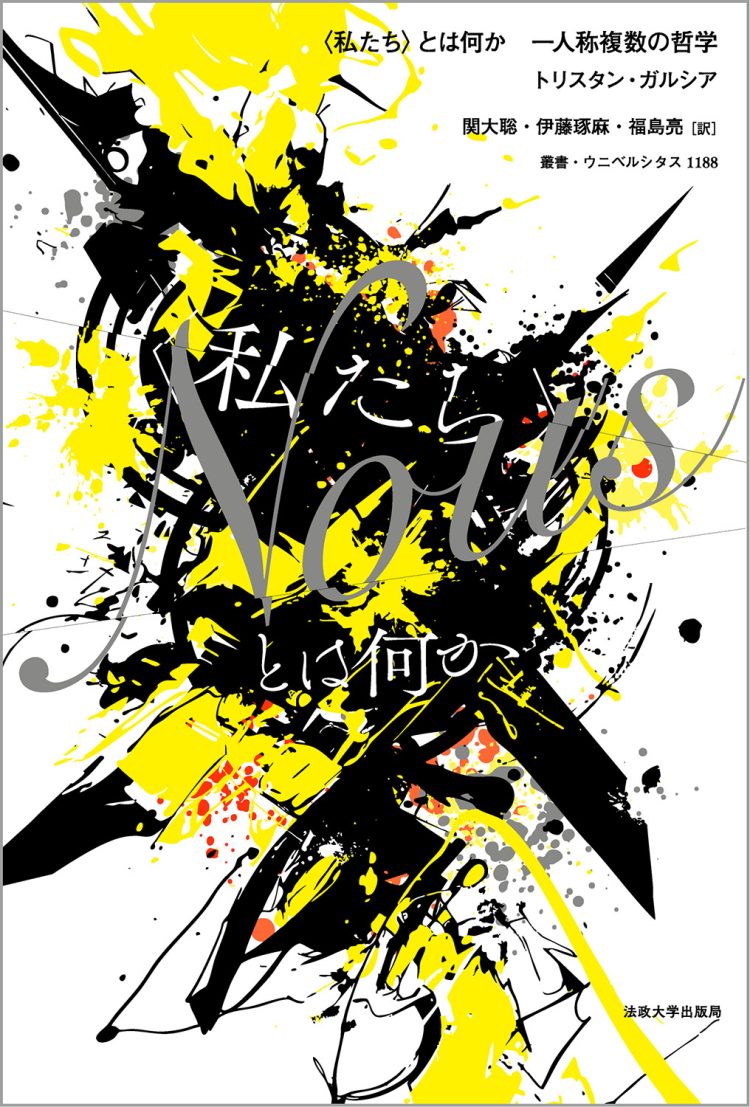 『〈私たち〉とは何か　一人称複数の哲学』を読む。