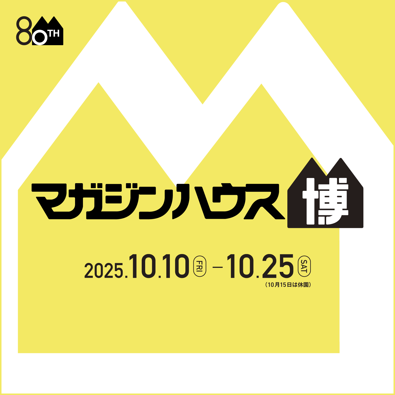 マガジンハウス創立 80 周年記念イベント 「マガジンハウス博 “銀座から世界へ”」 開催します！