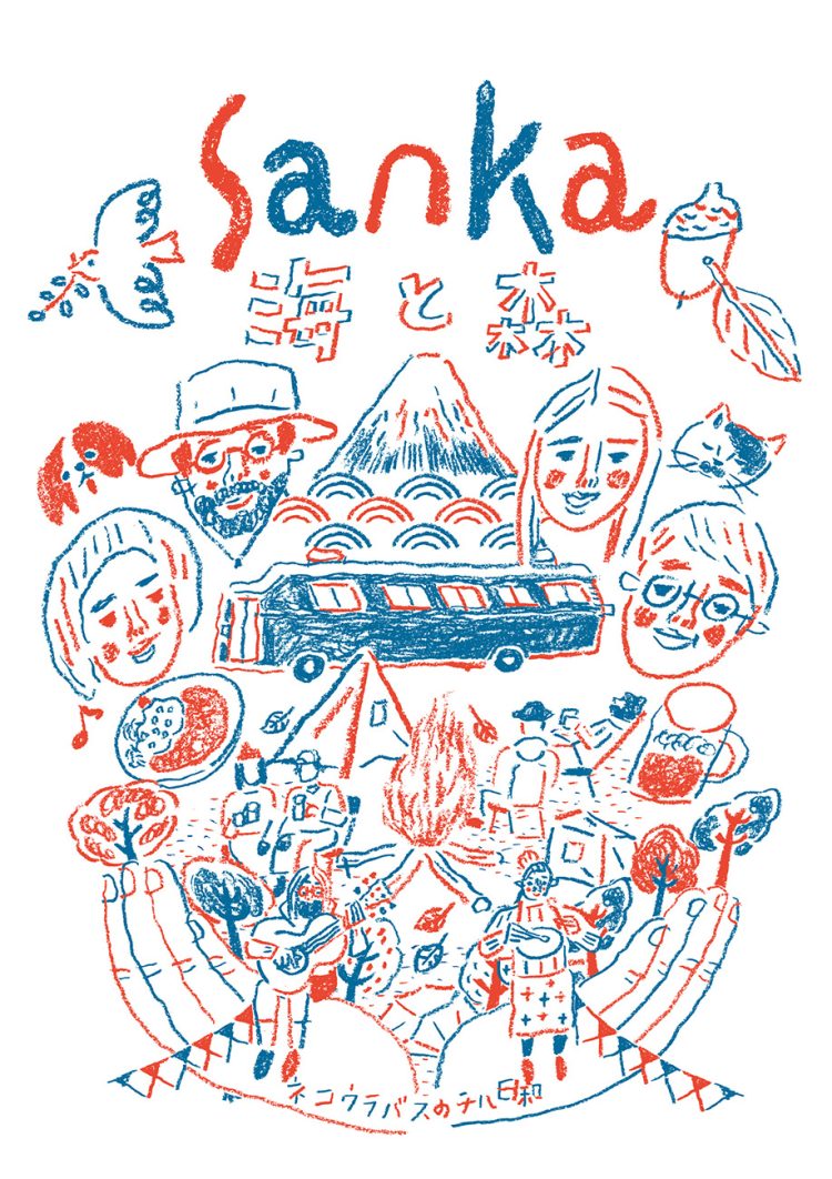 「SANKA海と森」に行く。