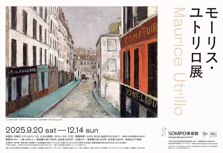 「モーリス・ユトリロ展」に行く。