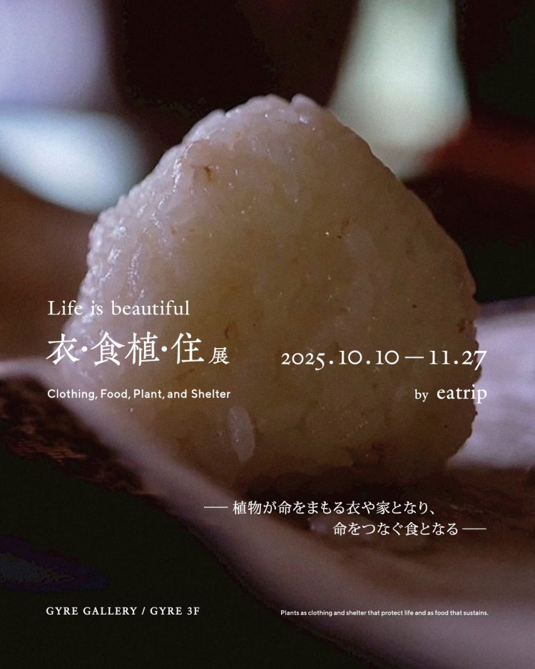 「Life is beautiful : 衣・食植・住 “植物が命をまもる衣や家となり、命をつなぐ食となる” by eatrip」に行く。