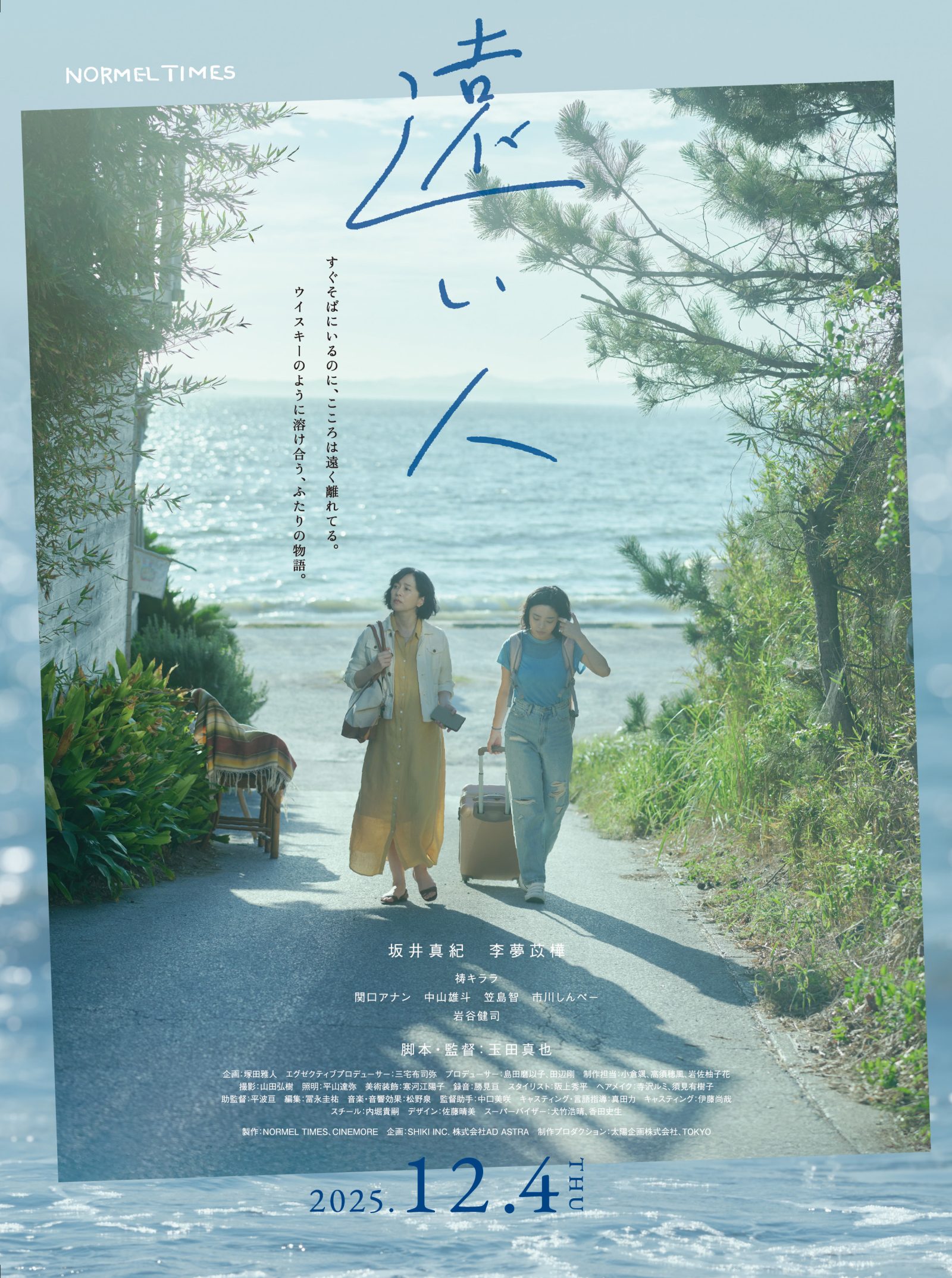 NORMEL TIMES初のショートフィルム『遠い人』の玉田真也監督にインタビュー。