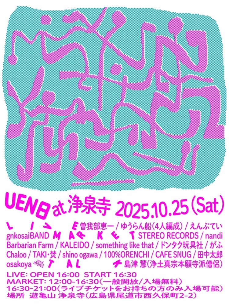 「UEN日」に行く。