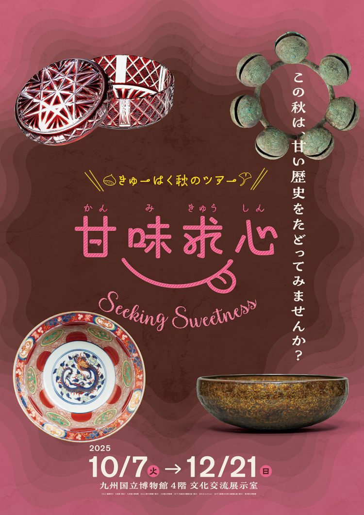 「きゅーはく秋のツアー 甘味求心」に行く。