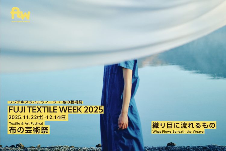 「FUJI TEXTILE WEEK 2025 布の芸術祭」に行く。