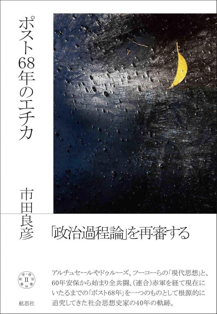 『ポスト68年のエチカ　哲学・政治著作集II』を読む。