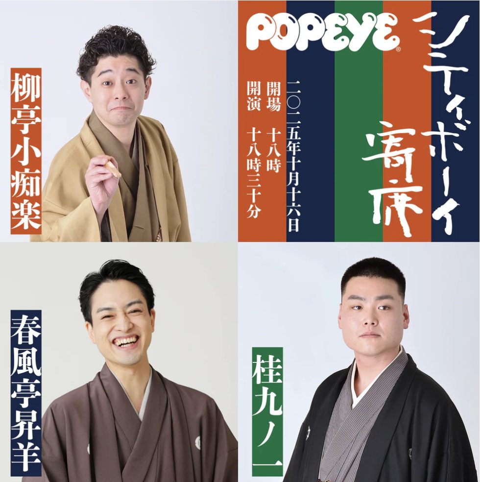 「シティボーイ寄席」開催直前！　柳亭小痴楽師匠が語る、落語とシティボーイの話。