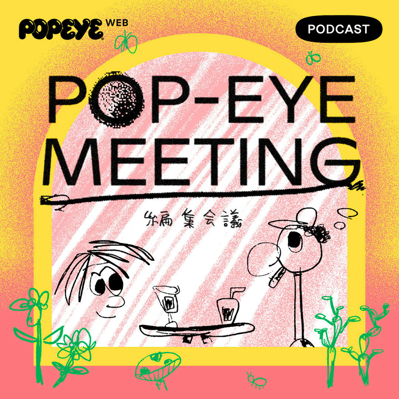 POP-EYE MEETING 編集会議 Vol.187