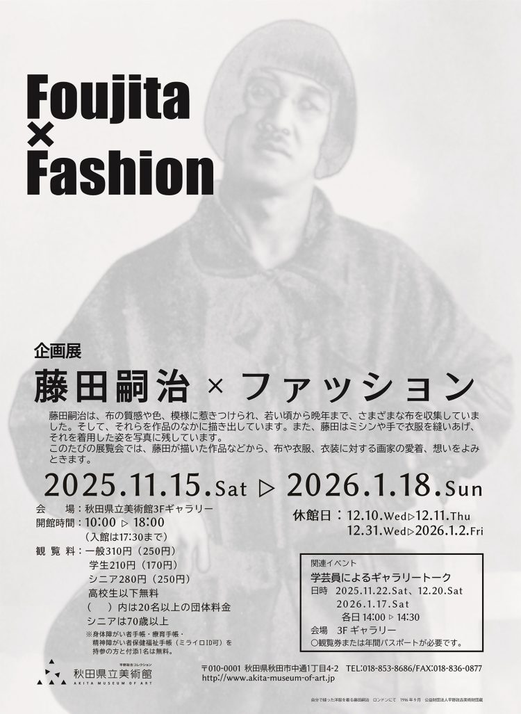「企画展 藤田嗣治 × ファッション」に行く。