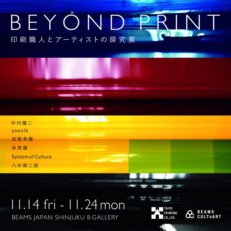 「BEYOND PRINT-職人とアーティストの探究展-」に行く。