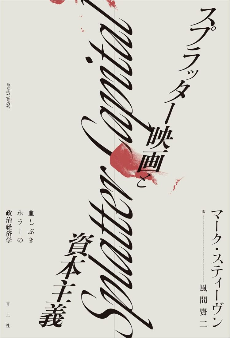 『スプラッター映画と資本主義: 血しぶきホラーの政治経済学』を読む。