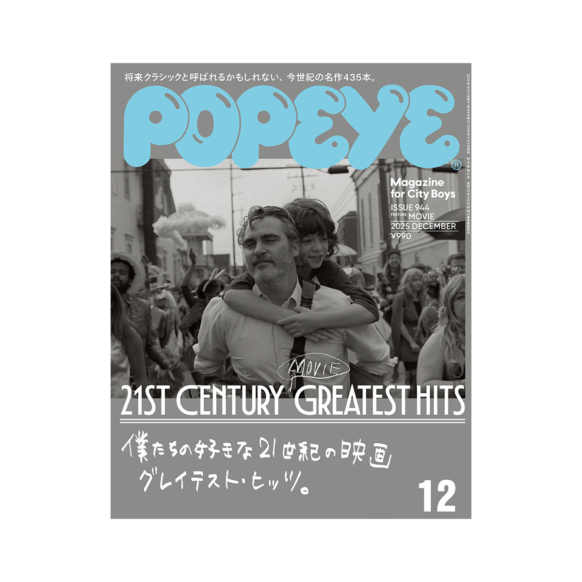 僕たちの好きな21世紀の映画 グレイテスト・ヒッツ。