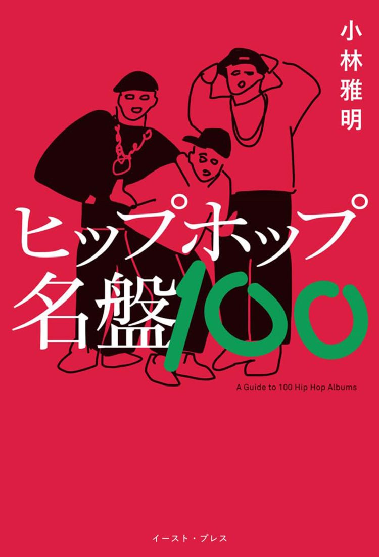 『ヒップホップ名盤100』を読む。