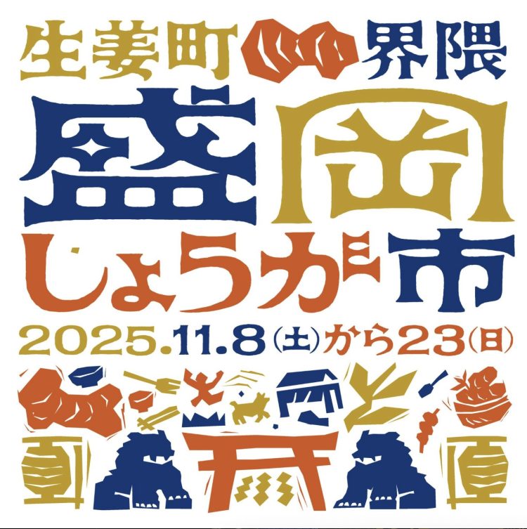 「盛岡しょうが市」に行く。