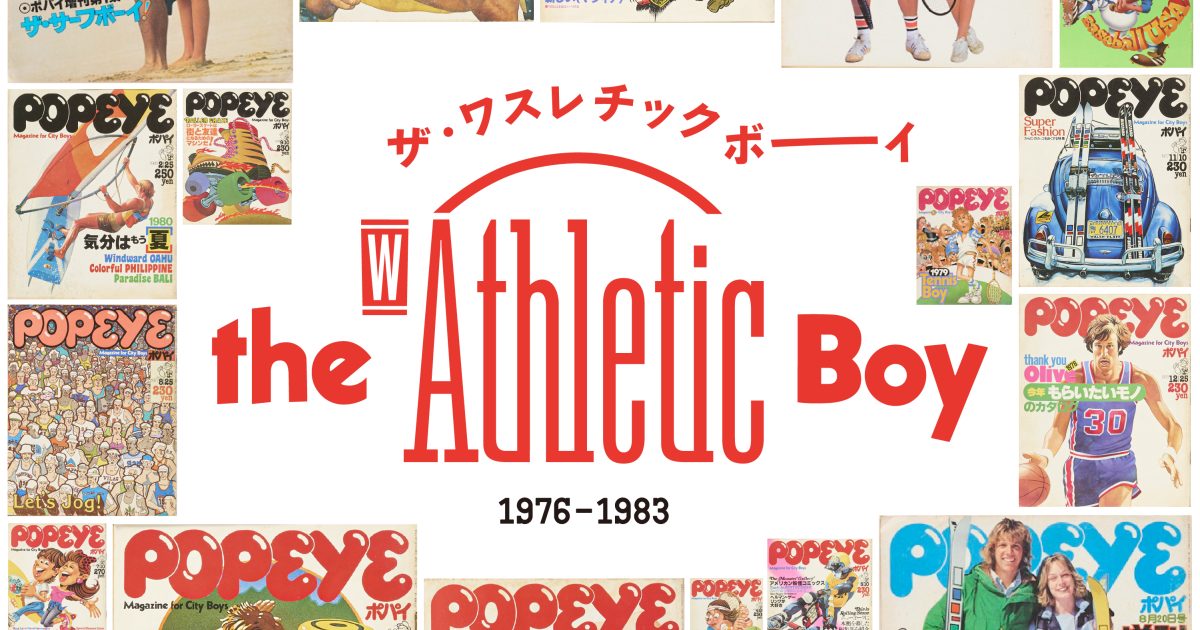 ザ・ワスレチックボーイ 1976-1983 昭和アスレチックブーム期の