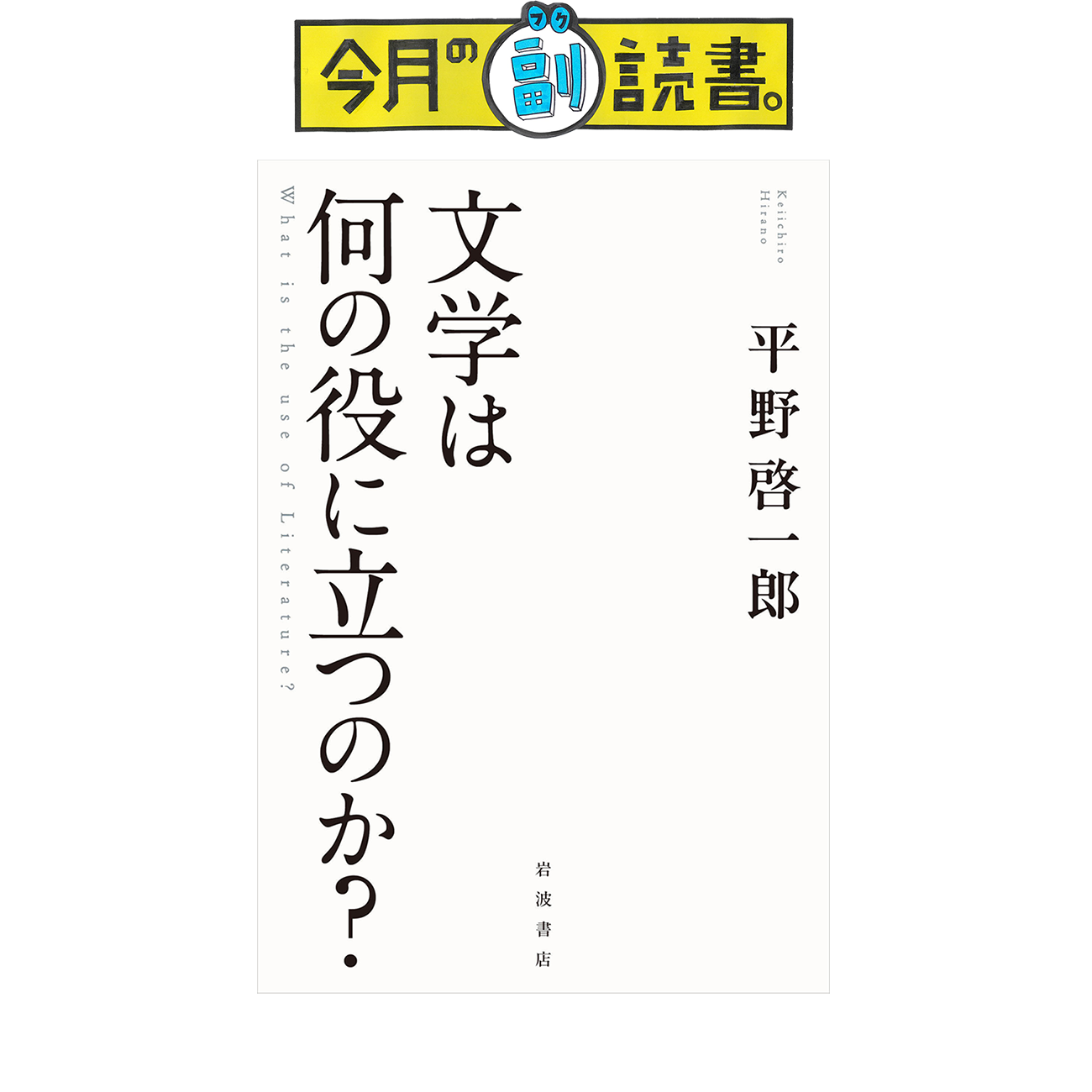 平野啓一郎さんに聞いた、今月の副読書。