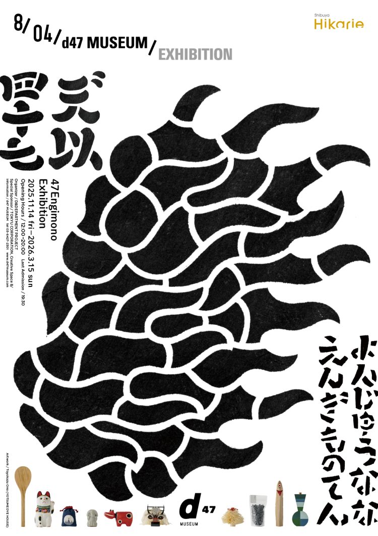 「47えんぎもの展」に行く。