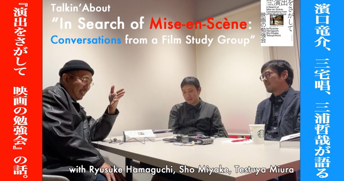 演出をさがして 映画の勉強会』の話。／濱口竜介×三宅唱×三浦哲哉が