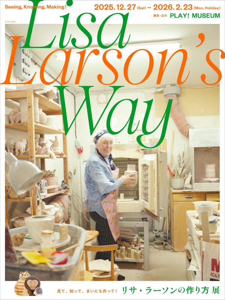 「リサ・ラーソンの作り方 展」に行く。