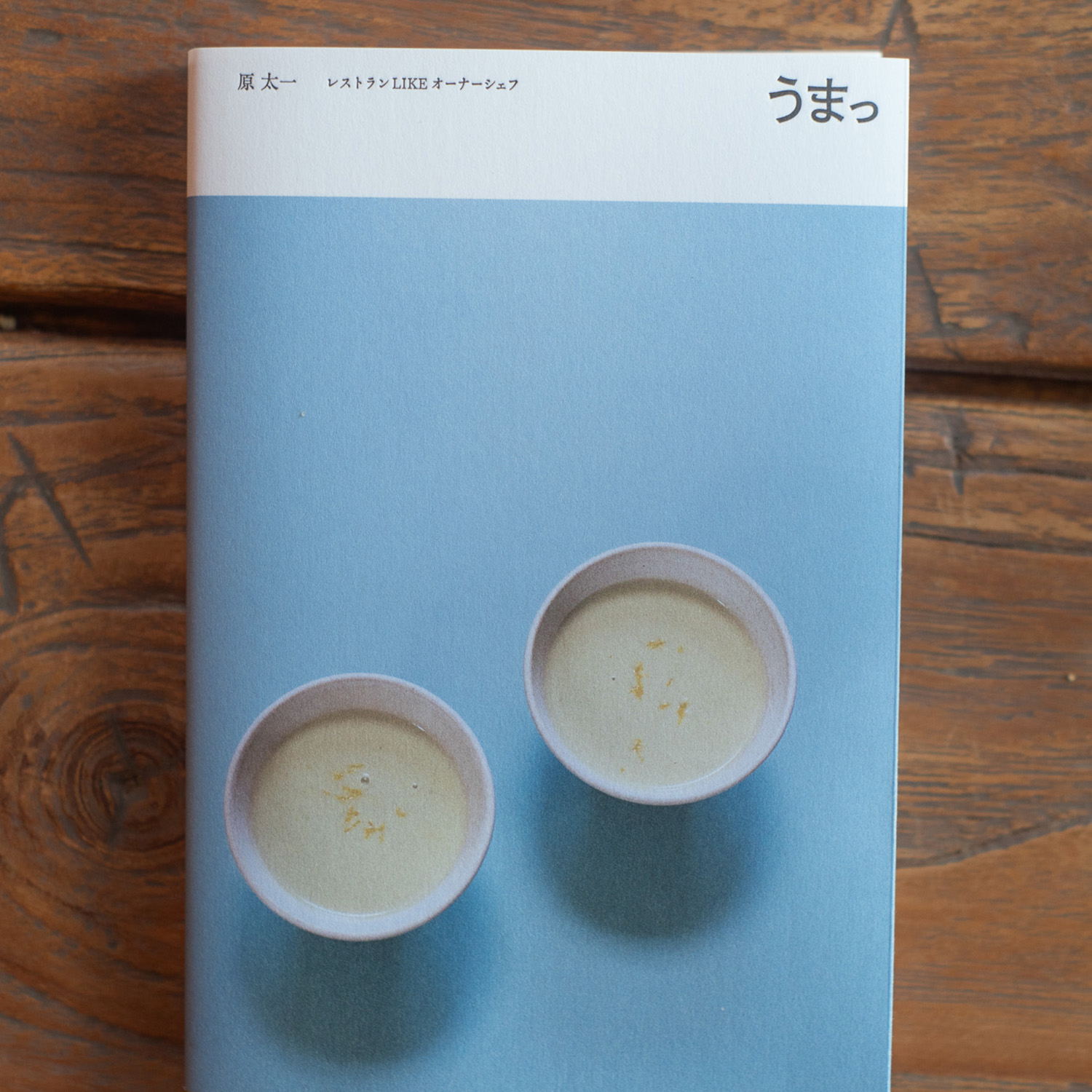 【#4】レシピとエッセイの本「うまっ」制作秘話