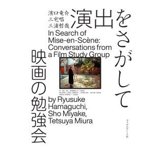 『演出をさがして　映画の勉強会』の話。