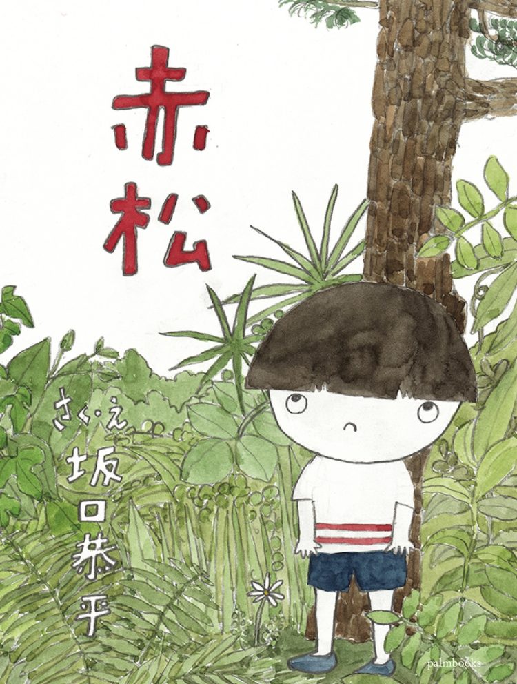 『赤松』を読む。