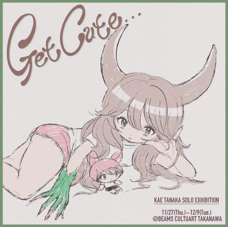田中かえ『Get Cute…』に行く。