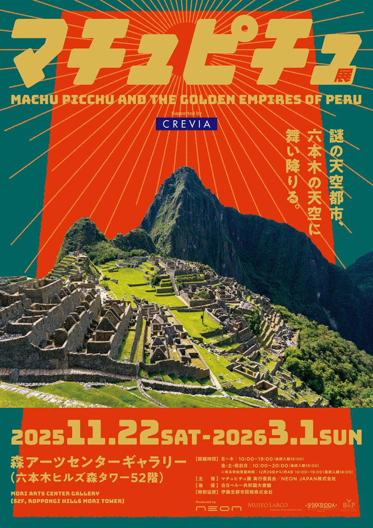 「CREVIA マチュピチュ展」に行く。